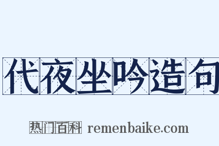 代夜坐吟造句是什么意思的图片